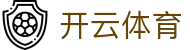 开云·体育(kaiyun)官方网站_KAIYUNSPORTS